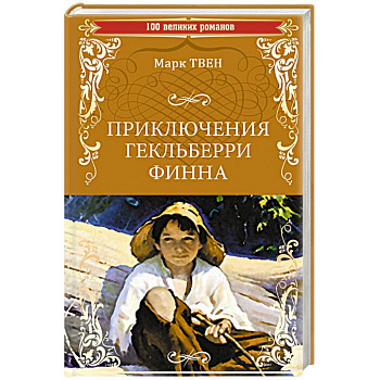 Приключения Гекльберри Финна Приключения Гекльберри Финна