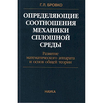 Определяющие соотношения механики сплошной среды. Развитие математического аппарата