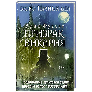 Бюро темных дел 2. Призрак Викария Бюро темных дел 2. Призрак Викария