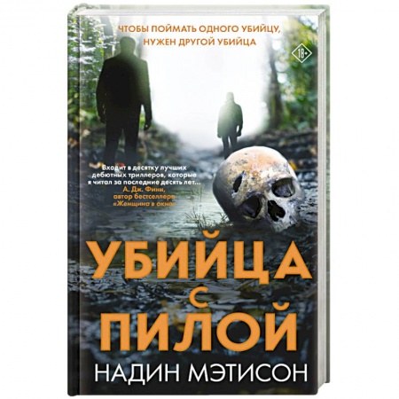 Зарубежный детектив, книга Убийца с пилой купить по скидке