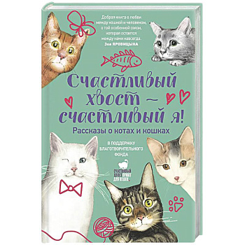 Счастливый хвост — счастливый я! Рассказы о котах и кошках