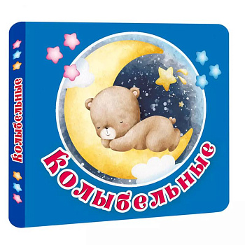 Колыбельные Колыбельные