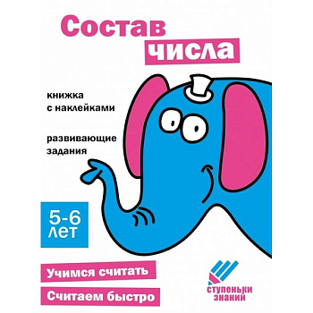 Состав числа. Книжка с наклейками Состав числа. Книжка с наклейками