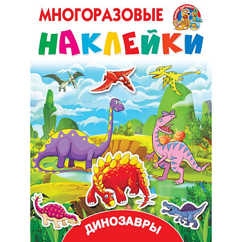 Динозавры Динозавры