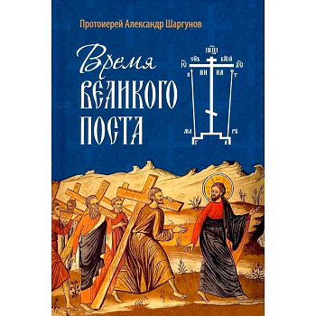Время Великого поста