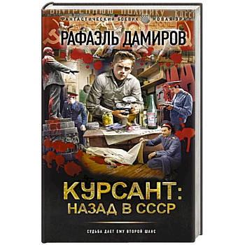Курсант. Назад в СССР Курсант. Назад в СССР
