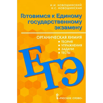 ЕГЭ Органическая химия. 10-11 классы. Теория, упражнения, задачи, тесты. Учебное пособие ЕГЭ Органическая химия. 10-11 классы. Теория, упражнения, задачи, тесты. Учебное пособие