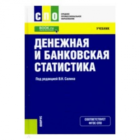 Банковское дело, книга Денежная и банковская статистика купить по скидке