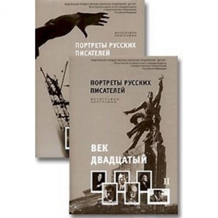 Демонстрационные материалы, книга Портреты русских писателей. Век двадцатый (комплект из 2 книг) купить по скидке