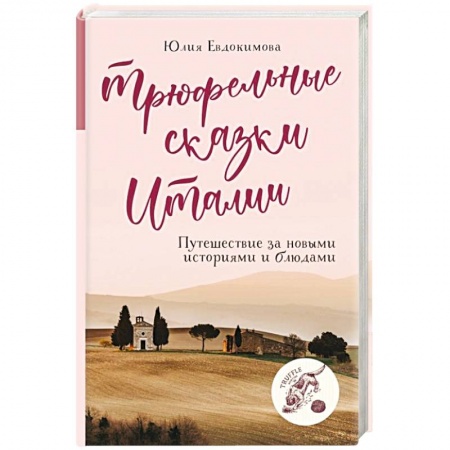Европейская кухня, книга Трюфельные сказки Италии. Путешествие за новыми историями и блюдами купить по скидке
