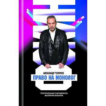 Право на монолог. Театральные парадоксы Валерия Фокина Право на монолог. Театральные парадоксы Валерия Фокина