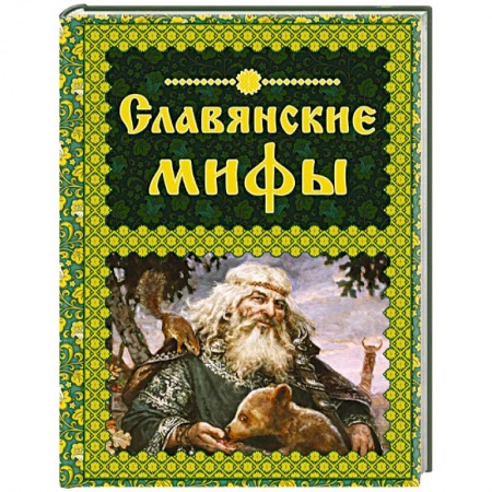 Книги, книга Славянские мифы купить по скидке
