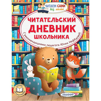 Читательский дневник школьника