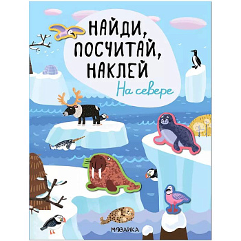 Найди, посчитай, наклей. На севере Найди, посчитай, наклей. На севере