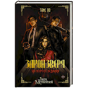 Закон Зверя. На пороге безумия
