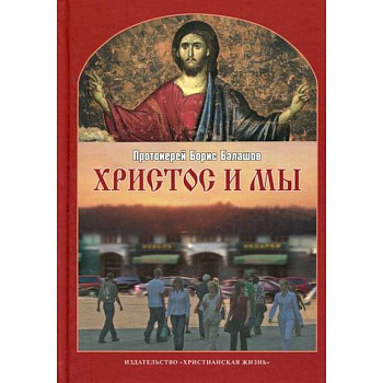 Христос и мы Христос и мы