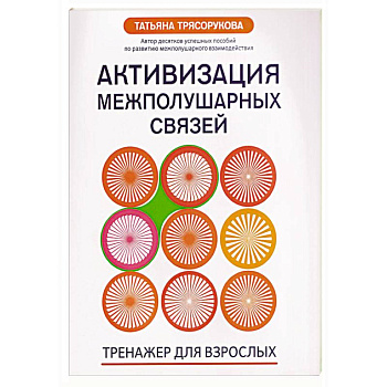 Активизация межполушарных связей: тренажер для взрослых: 40+