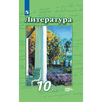 Литература. 10 класс. Учебник. Базовый и углубленный уровни. В 2-х частях. Часть 2. Литература. 10 класс. Учебник. Базовый и углубленный уровни. В 2-х частях. Часть 2.