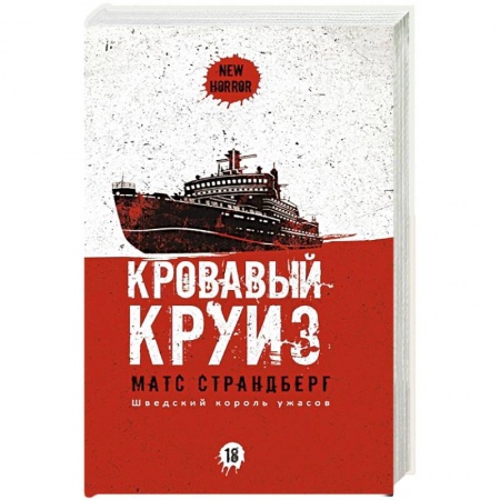 Мистика, ужасы, книга Кровавый круиз купить по скидке