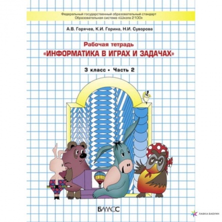 Информатика, книга Информатика в играх и задачах. 3 класс. Рабочая тетрадь. В 2-х частях. Часть 2 купить по скидке