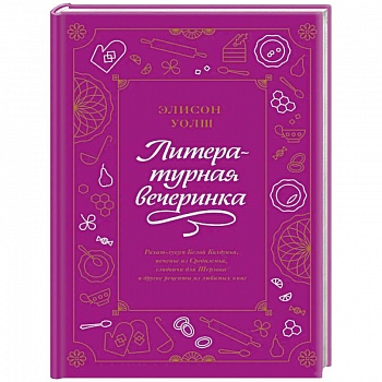 Литературная вечеринка. Рахат-лукум Белой Колдуньи, печенье из Средиземья, сэндвичи для Шерлока Литературная вечеринка. Рахат-лукум Белой Колдуньи, печенье из Средиземья, сэндвичи для Шерлока