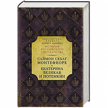 Екатерина Великая и Потемкин. Имперская история любви