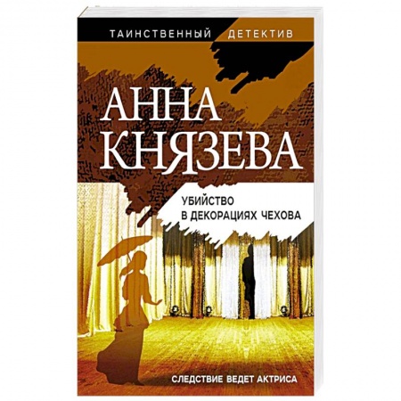 Отечественный женский детектив, книга Убийство в декорациях Чехова купить по скидке