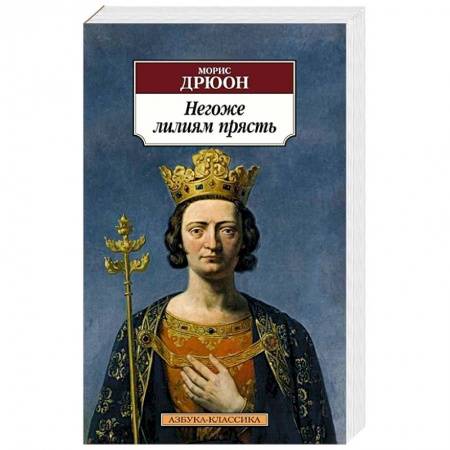 Зарубежная классика, книга Негоже лилиям прясть купить по скидке