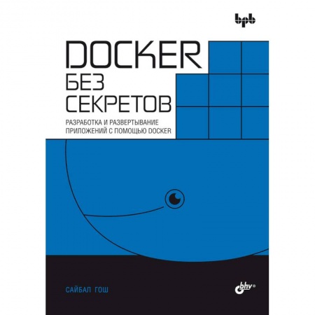 Разработка и проектирование программ. CASE-технологии, книга Docker без секретов купить по скидке