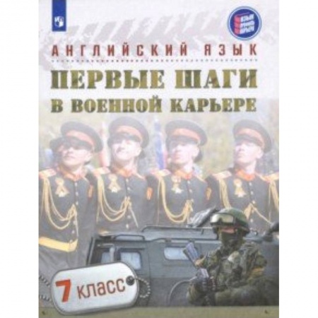 Английский язык, книга Английский язык. Первые шаги в военной карьере. 7 класс. Учебное пособие купить по скидке