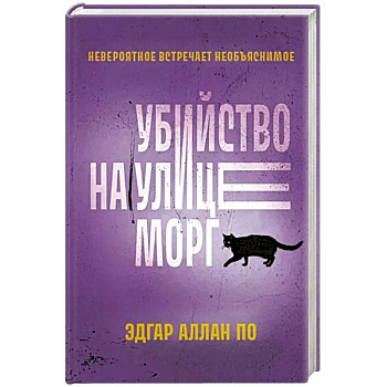 Убийство на улице Морг Убийство на улице Морг