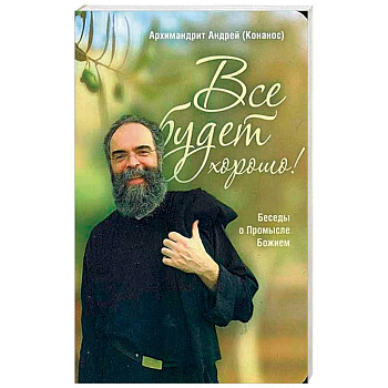 Все будет хорошо! Беседы о Промысле Божием Все будет хорошо! Беседы о Промысле Божием