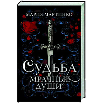 Судьба. Мрачные души Судьба. Мрачные души