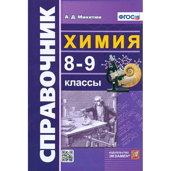 Химия. 8-9 классы. Справочник. ФГОС Химия. 8-9 классы. Справочник. ФГОС