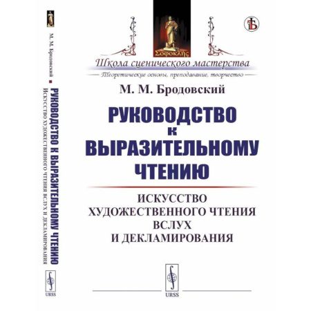 Общие справочники, книга Руководство к выразительному чтению. Искусство художественного чтения вслух и декламирования купить по скидке