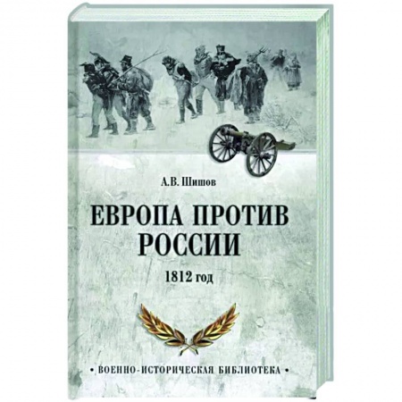 До XIX века, книга Европа против России. 1812 год купить по скидке