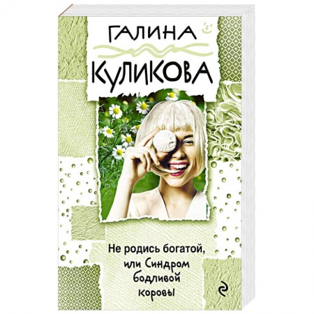 Отечественный женский детектив, книга Не родись богатой, или Синдром бодливой коровы купить по скидке
