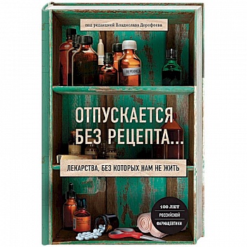 Отпускается без рецепта. Лекарства, без которых нам не жить