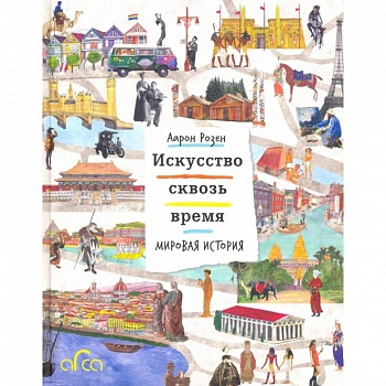 Искусство сквозь время. Мировая история Искусство сквозь время. Мировая история