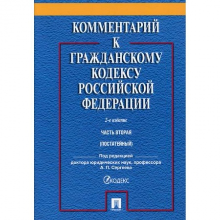 Нормативные правовые акты, книга Комментарий к Гражданскому кодексу Российской Федерации. Часть вторая (постатейный) купить по скидке