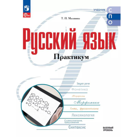 Русский язык. Учебные пособия, книга Русский язык. Базовый уровень. Практикум купить по скидке