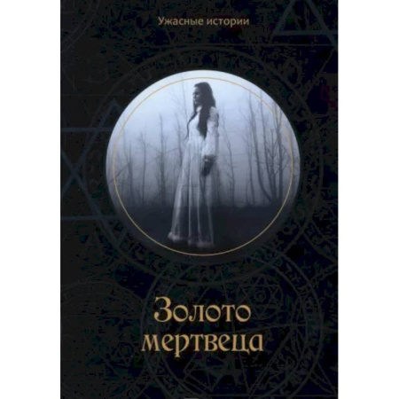 Мистика, ужасы, книга Золото мертвеца. Головачева В. купить по скидке