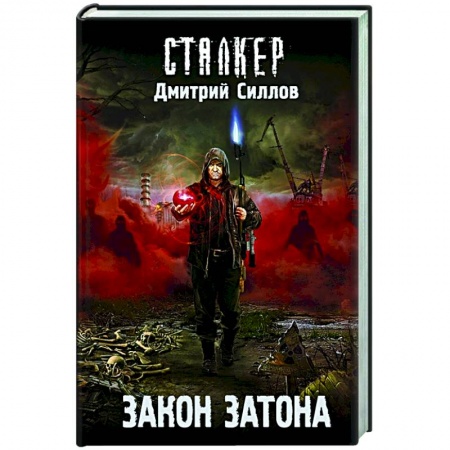 Русская фантастика, книга Закон затона купить по скидке