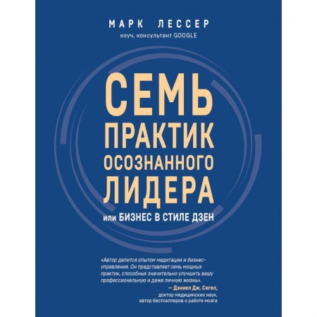 Психология личности, книга 7 практик осознанного лидера или Бизнес в стиле дзен купить по скидке