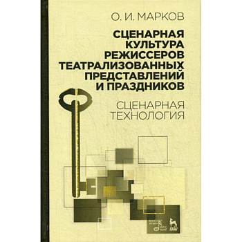 Сценарная культура режиссеров театрализованных представлений и праздников. Сценарная технология Сценарная культура режиссеров театрализованных представлений и праздников. Сценарная технология