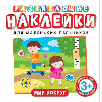 Развивающие наклейки. Мир вокруг Развивающие наклейки. Мир вокруг