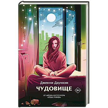 Чудовище Чудовище