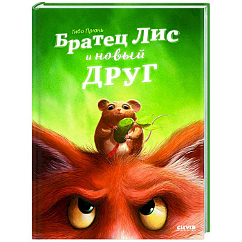 Братец Лис и новый друг Братец Лис и новый друг