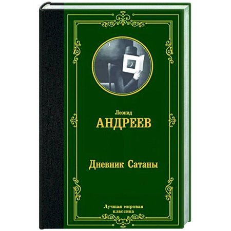 Русская классика, книга Дневник Сатаны купить по скидке
