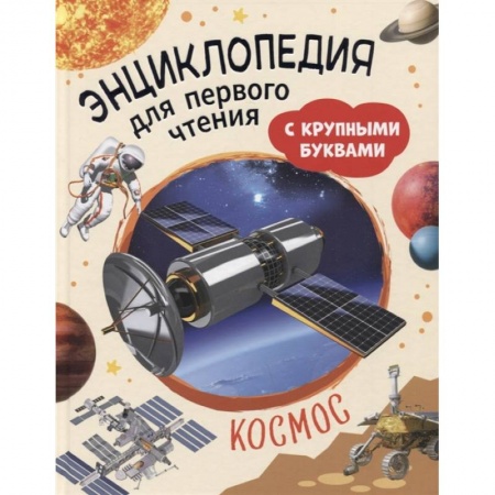 Человек. Земля. Вселенная, книга Космос. Энциклопедия для первого чтения с крупными буквами купить по скидке